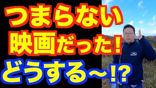 つまらない本、映画の対処法【精神科医・樺沢紫苑】