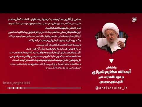 پاسخ آیت الله مکارم شیرازی به اظهارات علوی بروجردی در خصوص بهائیت