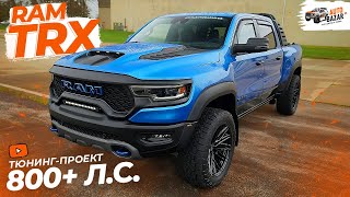 видео: Чипованный Ram TRX! Тюнинг монстра с 800+ л.с.: тормоза, электрическая крышка кузова, походный гриль картинка: Чипованный Ram TRX! Тюнинг монстра с 800+ л.с.: тормоза, электрическая крышка кузова, походный гриль