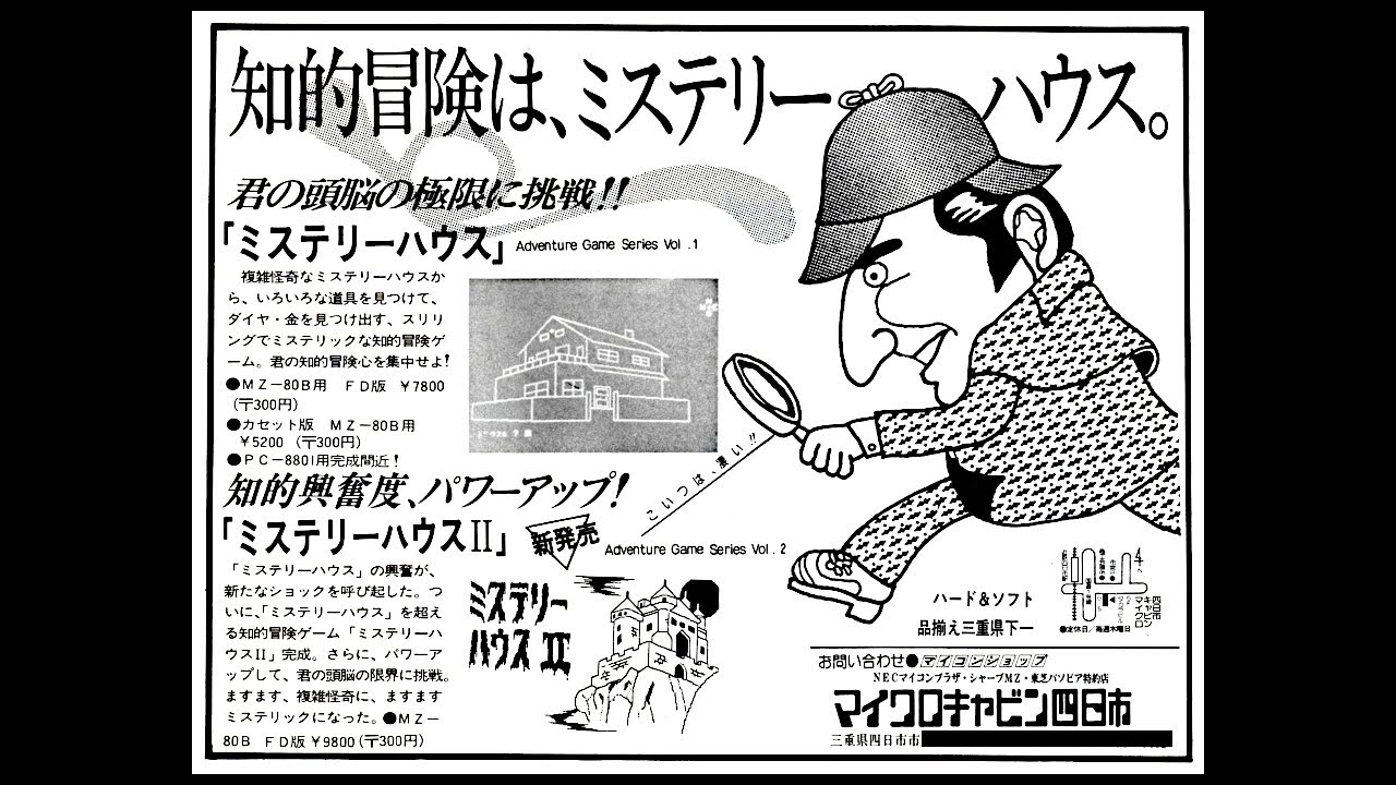 Mystery House 2 (MZ-80B/2000.JPN.1982..Dev. Microcabin. Pub