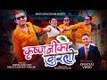 Krishnajiko Murali Khem Century Bimata Gharti Magar Binod Bhandari Obi Rayamajhi New Song Krishnajiko Murali Khem Century Bimata Gharti Magar Binod Bhandari Obi Rayamajhi New Song