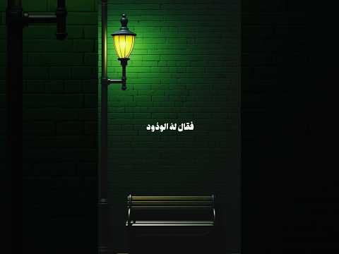 فقال له الودود الشيخ سمير مصطفى التوبة القرآن بودكاست