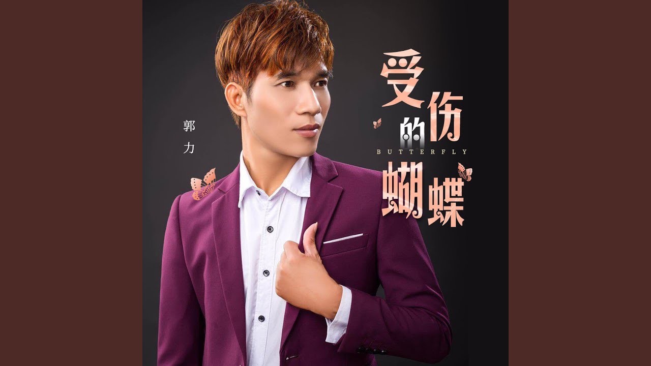 Ver 受伤的蝴蝶 no YouTube Ver 受伤的蝴蝶 no YouTube