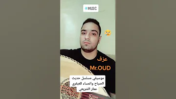 موسيقي مسلسل حديث الصباح والمساء للعبقري عمار الشريعي عزف مستر عود 