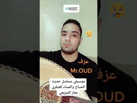 موسيقي مسلسل حديث الصباح والمساء للعبقري عمار الشريعي عزف مستر عود