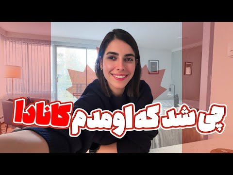 چرا و چطوری اومدم کانادا