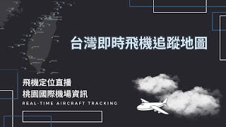 【24/04/24】台灣即時飛機追蹤地圖(Taiwan: Real-Time Aircraft Tracking)(下)