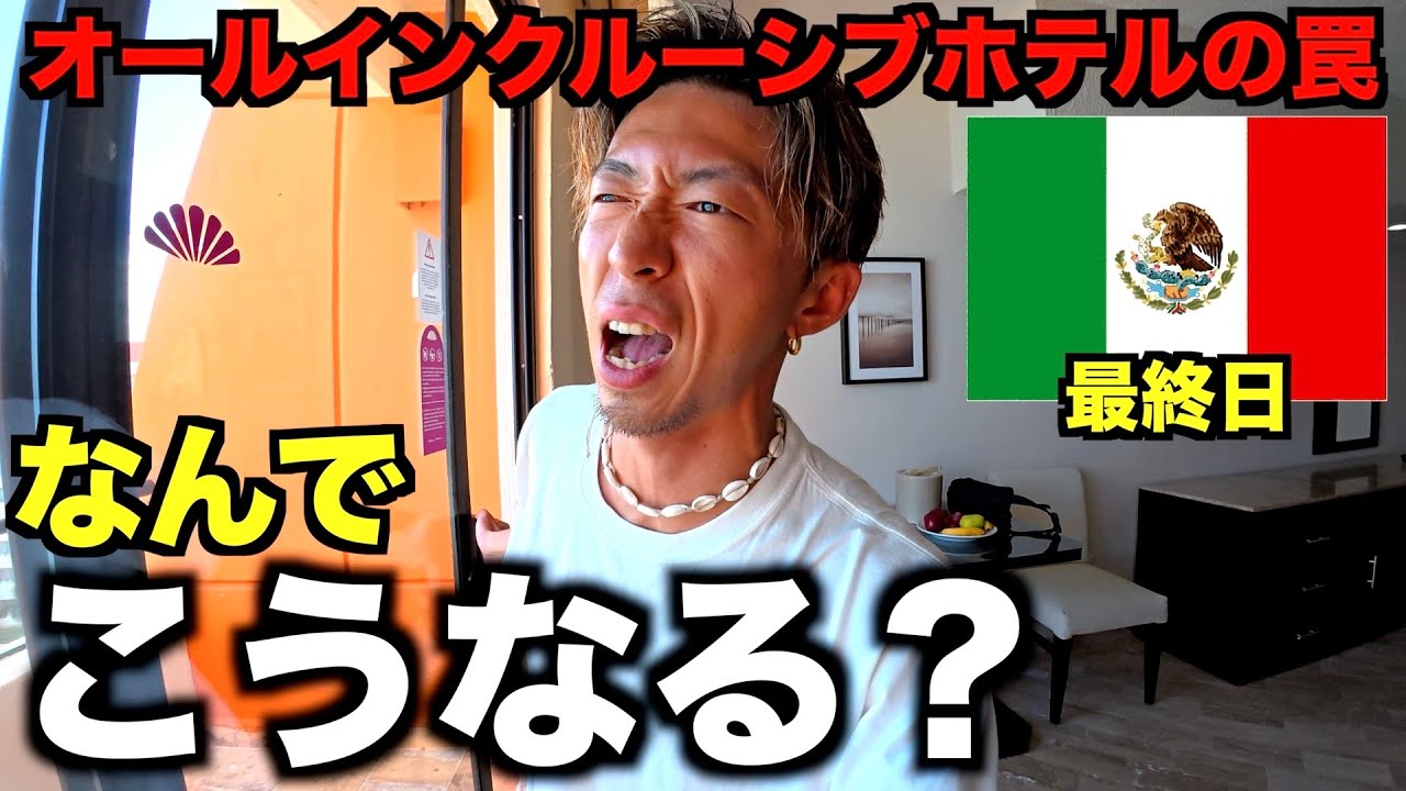 【カンクン】ご褒美で予約したホテルがまさかの対応でコンビニ飯になりました。。