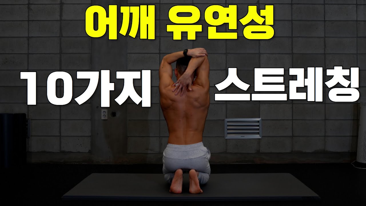 어깨 뭉침 해결! 딱 10분만 투자하면 어깨가 가벼워집니다. #어깨스트레칭
