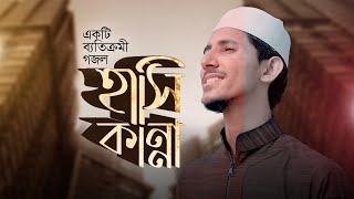 দুঃখ ও আনন্দ নিয়ে ব্যাতিক্রমী সেরা গজল | নতুন গজল | হাসি-কান্না | SAYNAN | POYGAM STUDIO | NEW SONG