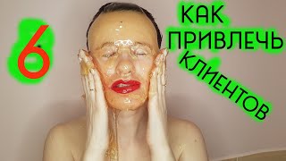 ✅ Привлечение Клиентов #6 Способ | Как Мастеру Шугаринга Найти Клиентов |  Шугаринг Дома