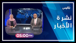 نشرة أخبار الساعة الـ 5 | 17 - 02 - 2023