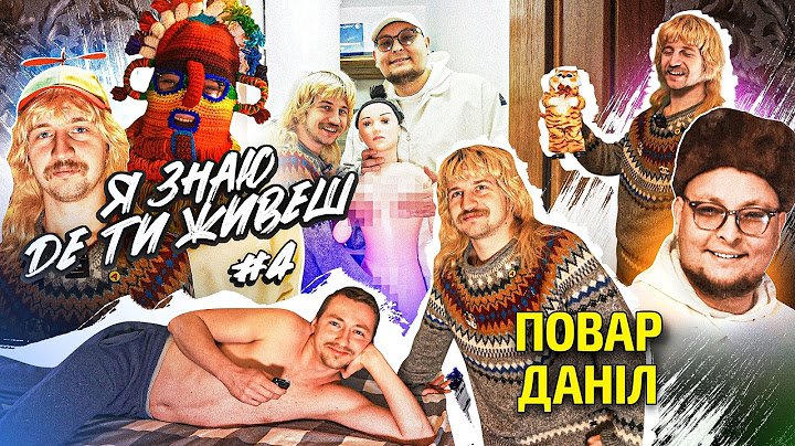 Повар Даніл мільйонер?! | Я знаю де ти живеш #4