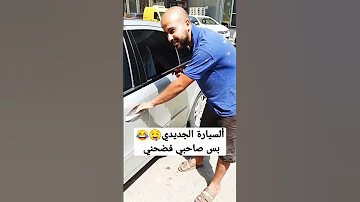 فضيحة صاحب لصاحبه من أجل سيارة هههه 