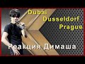 📣Реакция Димаша на концерты в Дубае, Дюссельдорфе и Праге 2022 год✯SUB✯