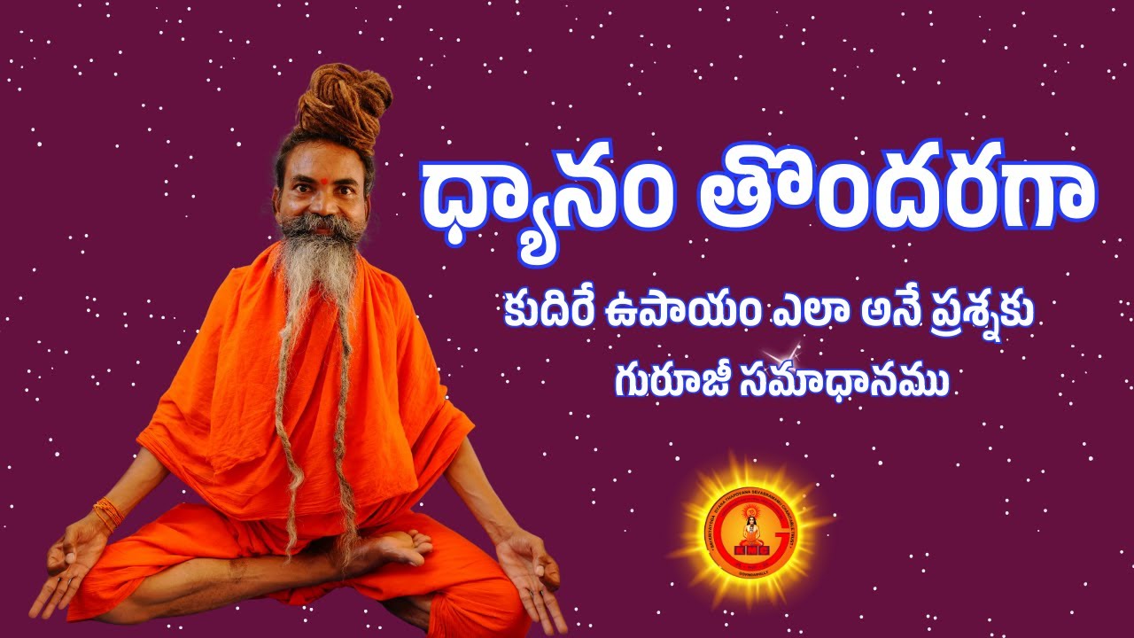 ధ్యానం తొందరగా కుదిరే ఉపాయం ఎలా అనే ప్రశ్నకు గురూజీ సమాధానము