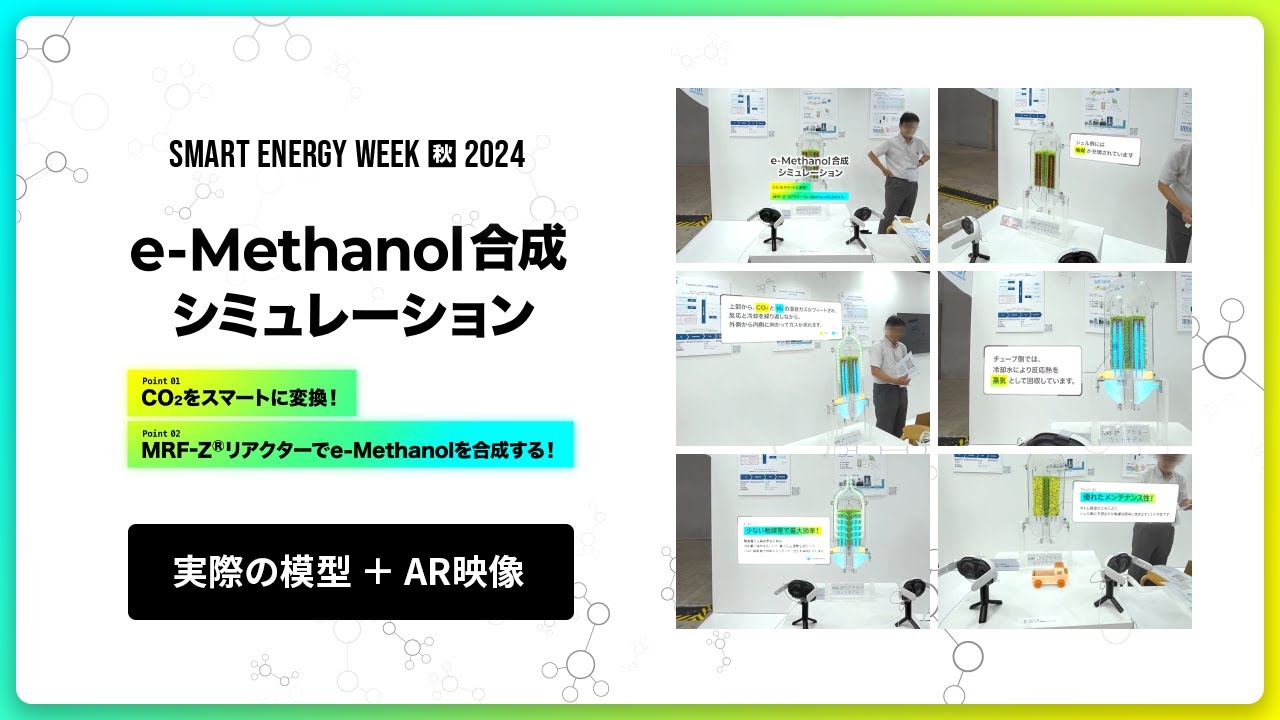 東洋エンジニアリング「MRF-Zリアクター™️」模型展示 | 面白法人カヤック