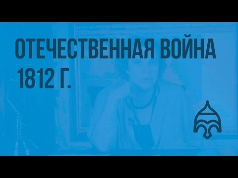 Отечественная война 1812 г. Причины и ход войны. Бородинское сражение. Видеоурок по истории России