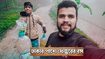 শীতের সকালে খেজুর এর রসের সন্ধানে ঢাকার পাশে