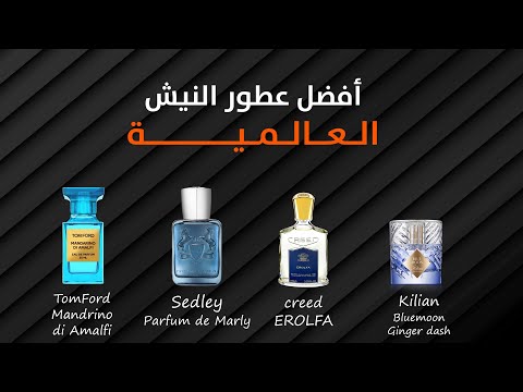 اجمل عطور النيش العالمية