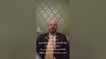 #إعراب الآية ٧٢و٧٣ من سورة البقرة- صبري زمزم#