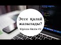 Эссе жазу лайфхактары. 2- сабақ. Эссенің кіріспе бөлімін жазу