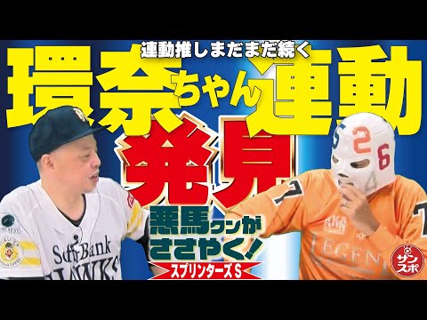 【2024スプリンターズS】橋本環奈ちゃん連動でGIスタートダッシュ!!