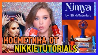 БРЕНД КОСМЕТИКИ ОТ NikkieTutorials I NIMYA I Надо не надо?!