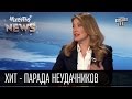 Подборка Хит - парада неудачников | Чисто News 2016