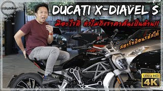 ทำไม Ducati X Diavel S ถึงราคาคันเป็นล้าน!! | รีวิว แบบละเอียด 4K HD