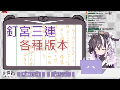 【歐貝爾精華】歐貝爾的釘宮三連 各種版本一次滿足 大家都是綠豆糕