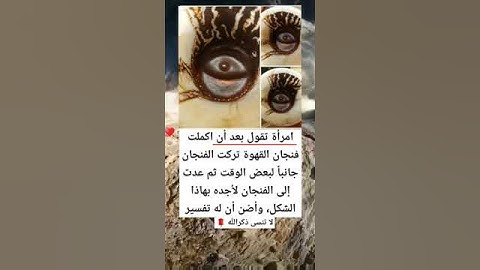 امرأة تقول بعد أن اكملت فنجان القهوة تركت الفنجان جانباً لبعض الوقت ثم عدت إلى الفنجان …
