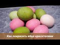 Как покрасить яйца красителями