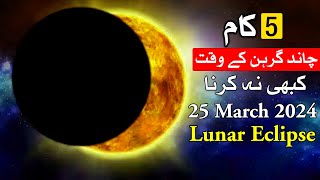 Lunar Eclipse K Waqat 5 Galti Kabhi na Karna Chand Garhan Chandra Grahan 25 March 2024 Mehrban Ali Resimi
