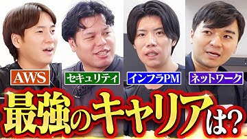 【激論】インフラエンジニアの最強キャリア、ついに決定！