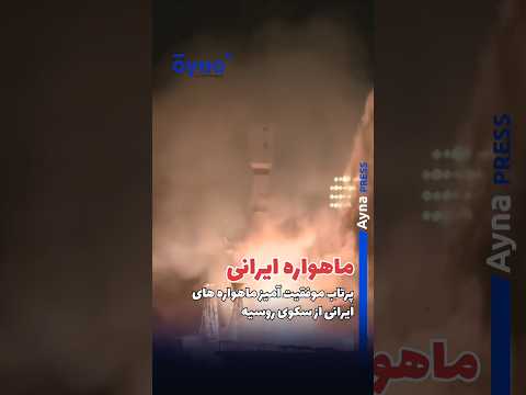 ماهواره‌های ایرانی به فضا پرتاب شدند#ماهواره #روسیه#ایران #iran#تهران #trump #آینا_پرس # #American