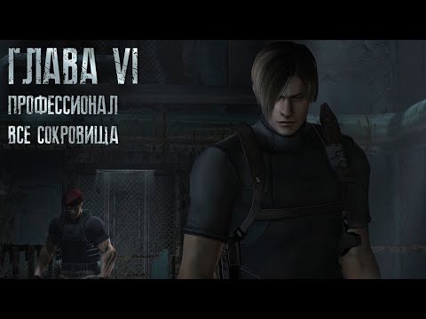 Видео: Resident Evil 4 ОРИГИНАЛ - Part #6 (Сложность - ПРОФЕССИОНАЛ, HD PROJECT, 100%)