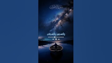 سورة الاحزاب الاية رقم 35 #quran #قرآن #viral #قران_كريم