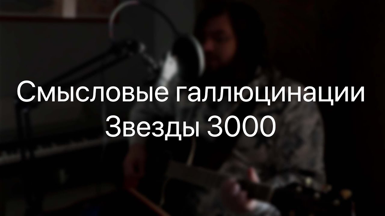 Звезды 3000 текст. Смысловые галлюцинации звёзды 3000. Смысловые галлюцинации звёзды 3000 обложка. Смысловые галлюцинации 3000. Смысловые галлюцинации Звёздный 3.000.