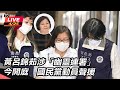 黃呂錦茹羈押案