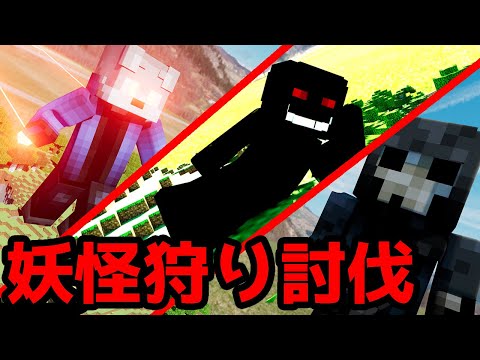 【マイクラ】都市伝説のメリーさんのお仕事「妖怪狩りアマオウ討伐」