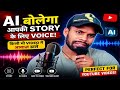 Ai voice generate kare।। How to generate ai voice 2026 NEW