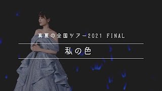 【東京ドーム】私の色 / 高山一実（乃木坂46）