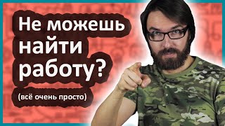 Не можешь найти работу? Всё очень просто!