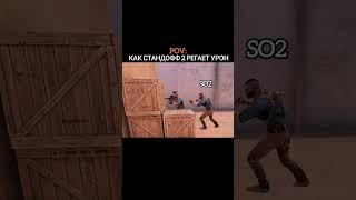 POV: как standoff 2 регает урон #рекомендации #standoff2