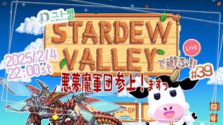 複数窓推奨【悪夢魔軍団でのんびり農業生活！】Stardew Valley #39【ユト(牛型)視点 / JPNVtuber】