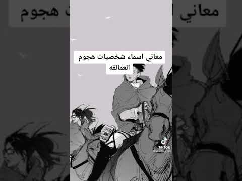 معاني اسماء شخصيات هجوم العمالقه