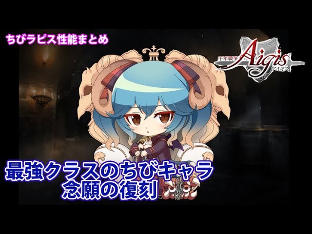 ちびラピスの性能まとめ 優秀なちびキャラであり優秀なイベントキャラ 千年戦争アイギス Part 626 Youtube ちびラピスの性能まとめ 優秀なちびキャラであり優秀なイベントキャラ 千年戦争アイギス Part 626 Youtube