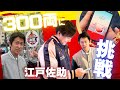 「赤坂ラリー・江戸佐助」に挑戦！　３００両でＴシャツを獲得せよ！