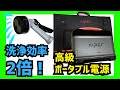 楽々カヤック洗浄システム＋アウトドア向け防水ポータブル電源紹介